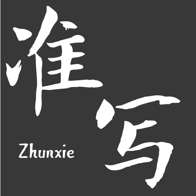 准写Zhunxie