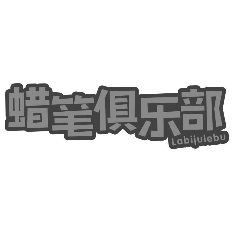 蜡笔俱乐部Labijulebu