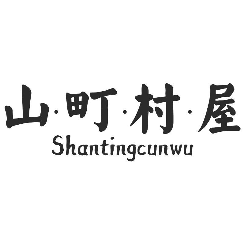 山町村屋Shantingcunwu