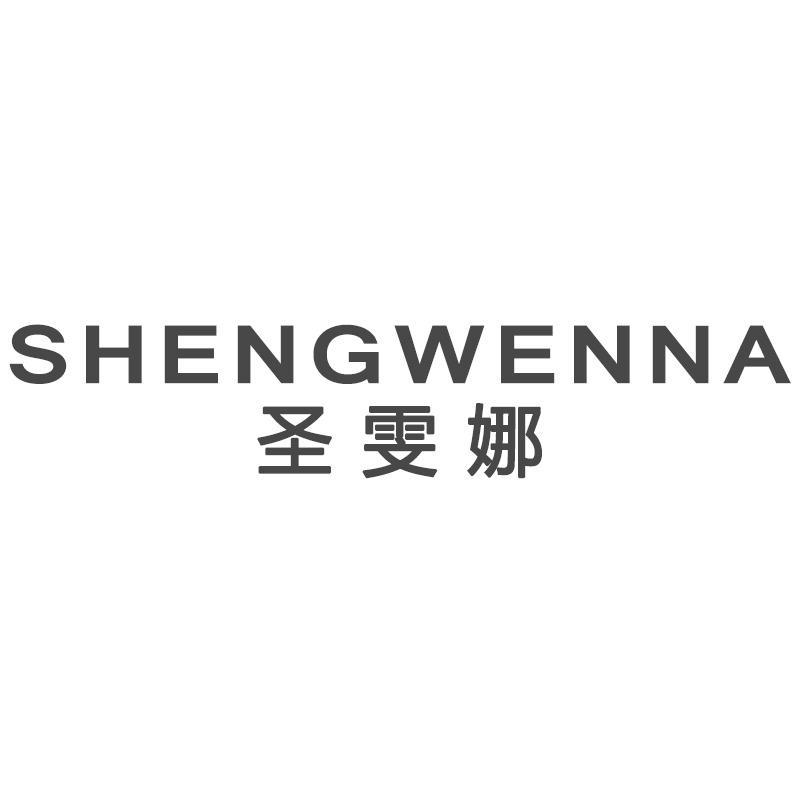 圣雯娜SHENGWENNA