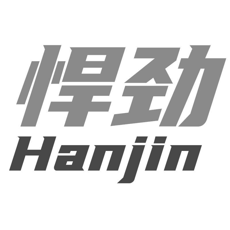 悍劲Hanjin
