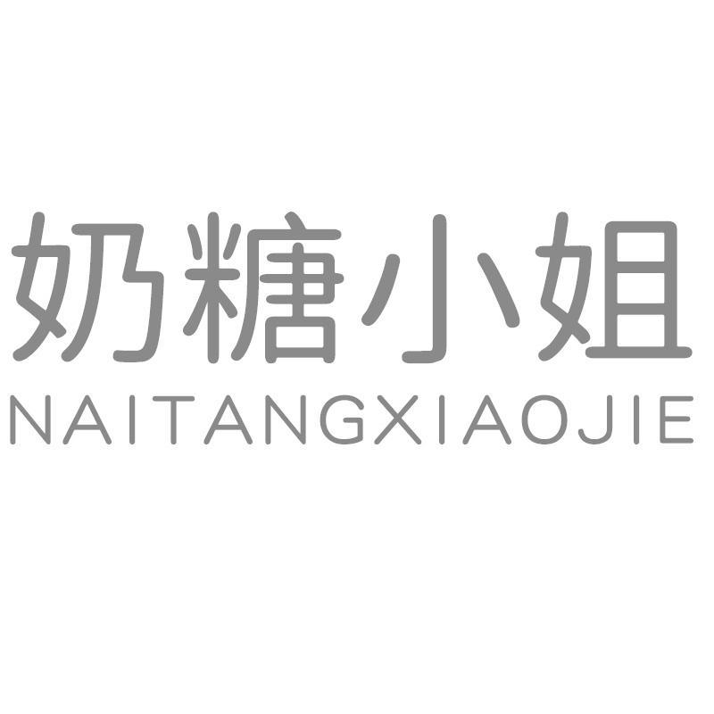 奶糖小姐NAITANGXIAOJIE