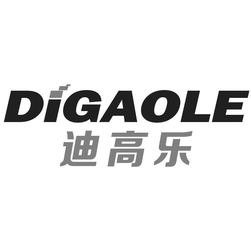 迪高乐DIGAOLE