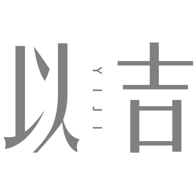 以吉YIJI