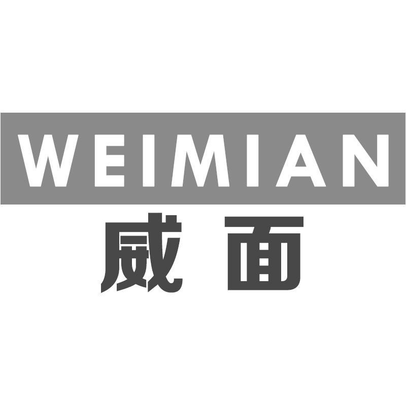 威面WEIMIAN
