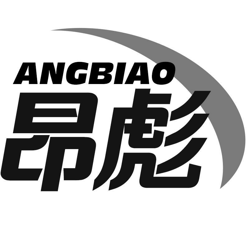 昂彪ANGBIAO