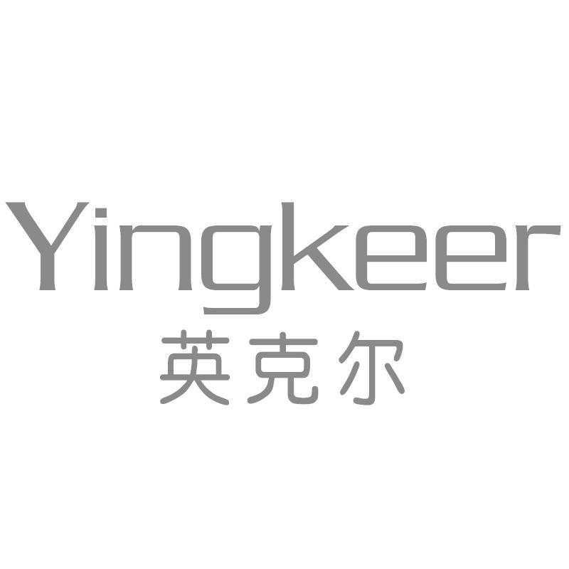 英克尔Yingkeer