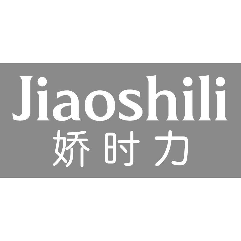 娇时力Jiaoshili