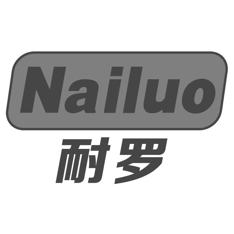 耐罗Nailuo