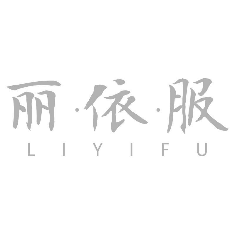 丽依服LIYIFU