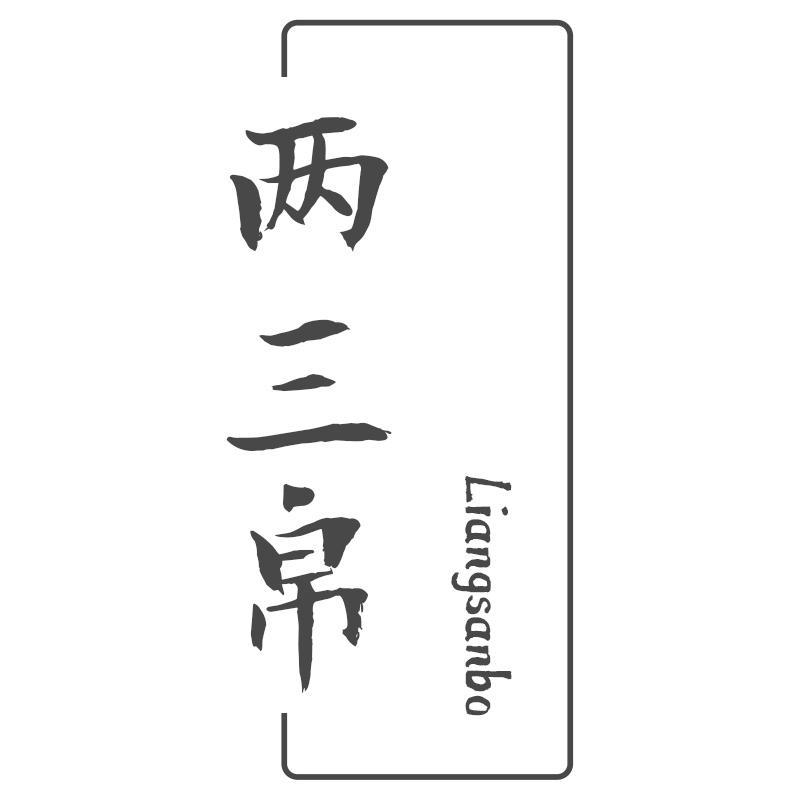 两三帛Liangsanbo