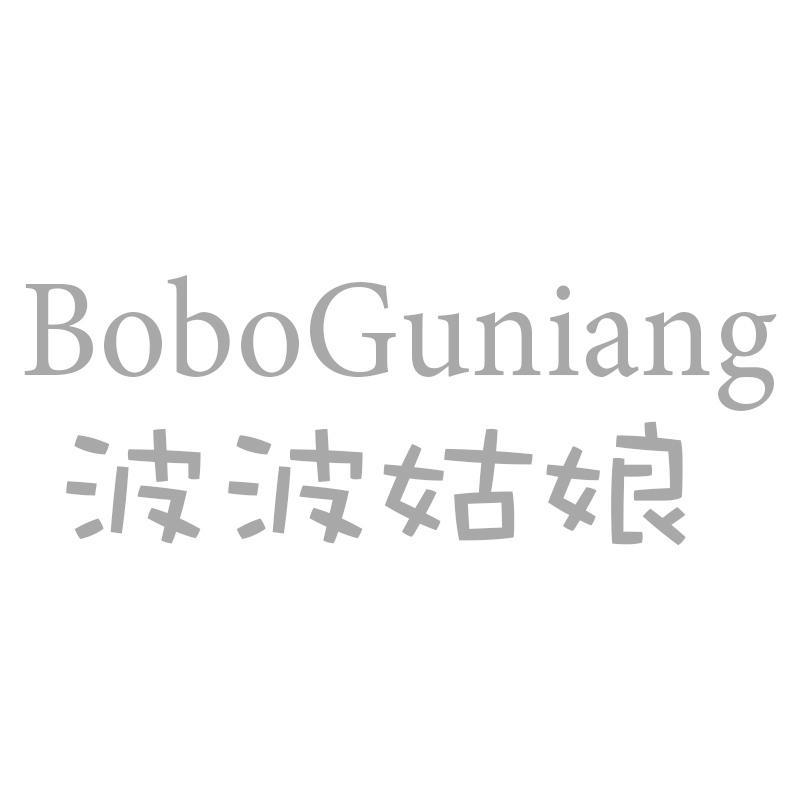 波波姑娘BoboGuniang