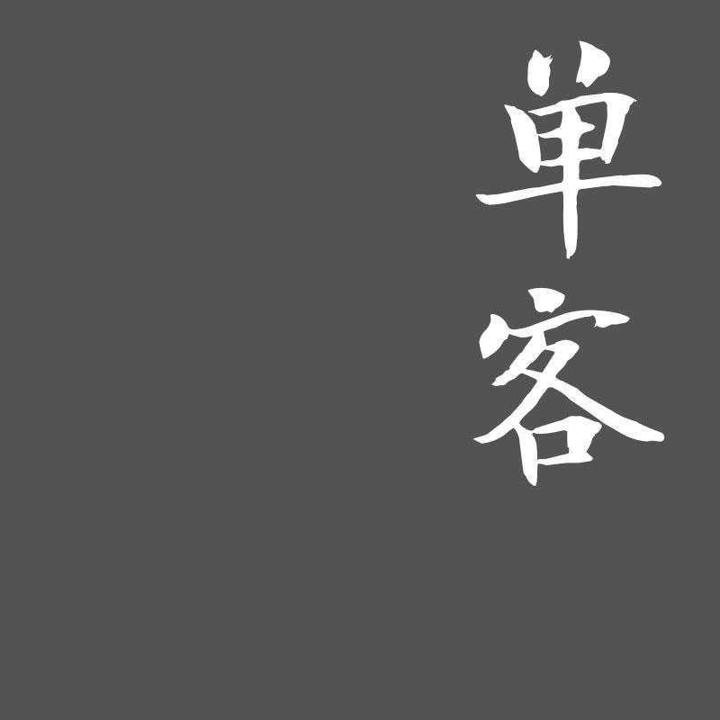 单客