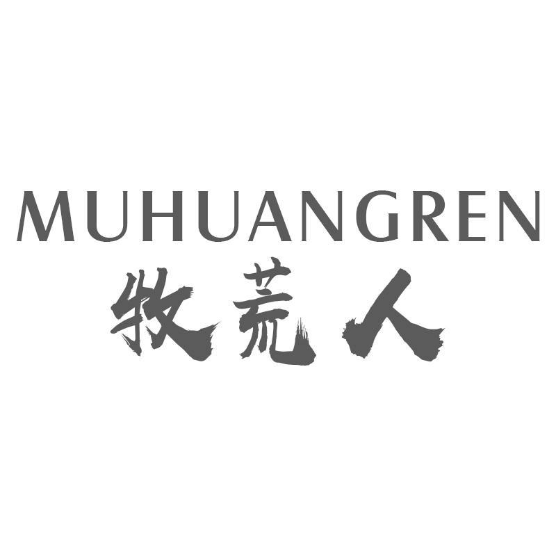 牧荒人MUHUANGREN