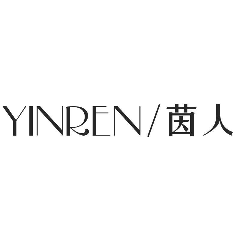 茵人YINREN