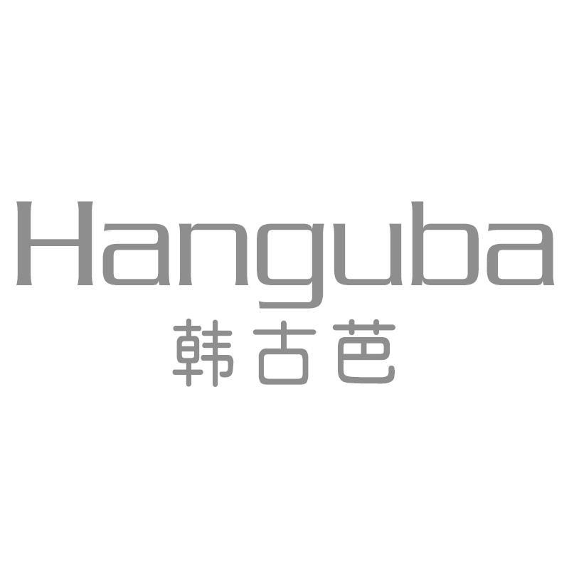 韩古芭Hanguba