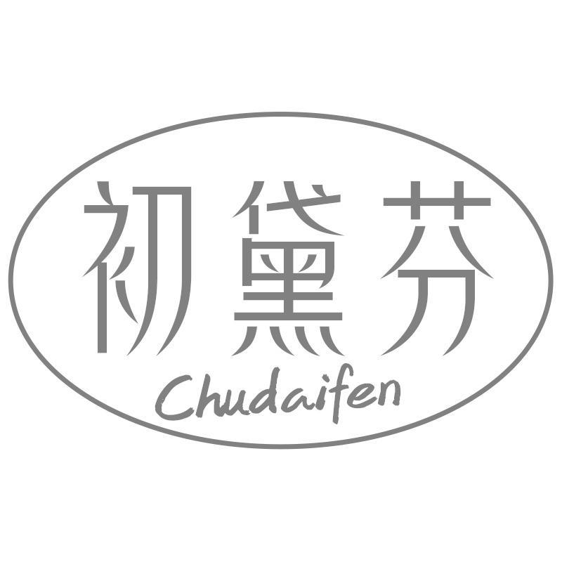 初黛芬Chudaifen