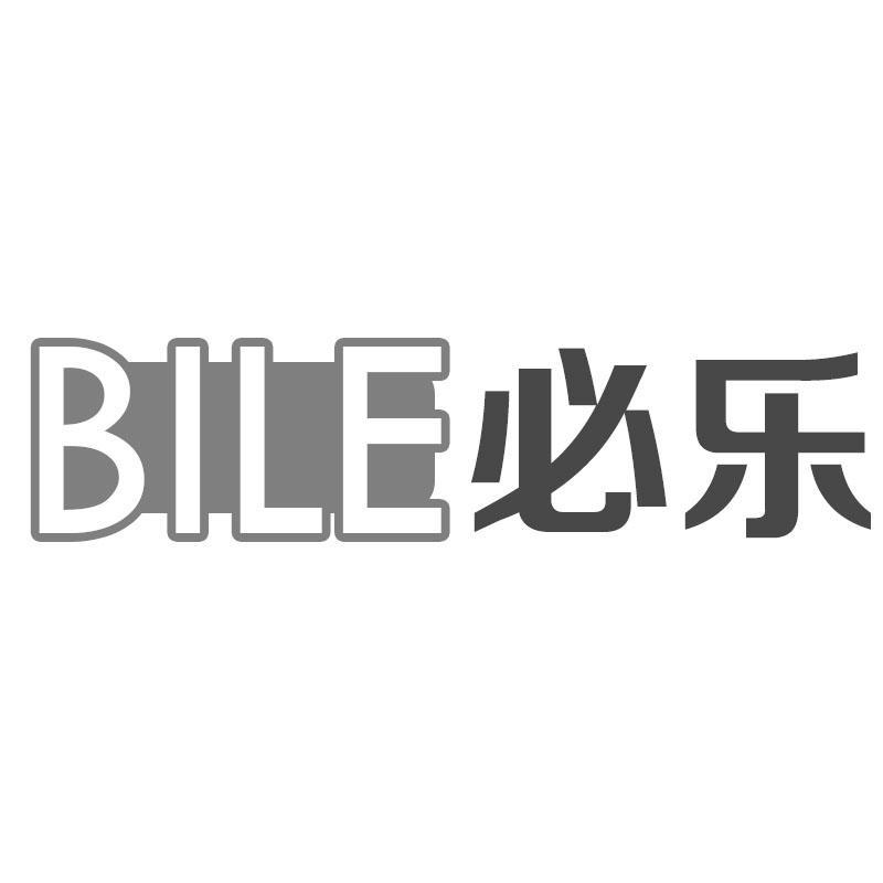 必乐BILE