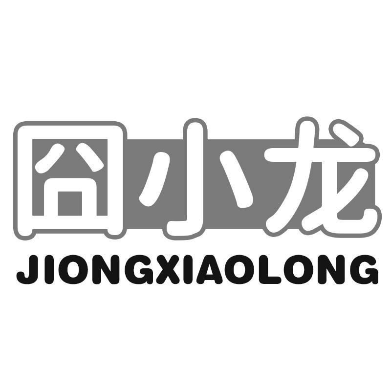 囧小龙JIONGXIAOLONG