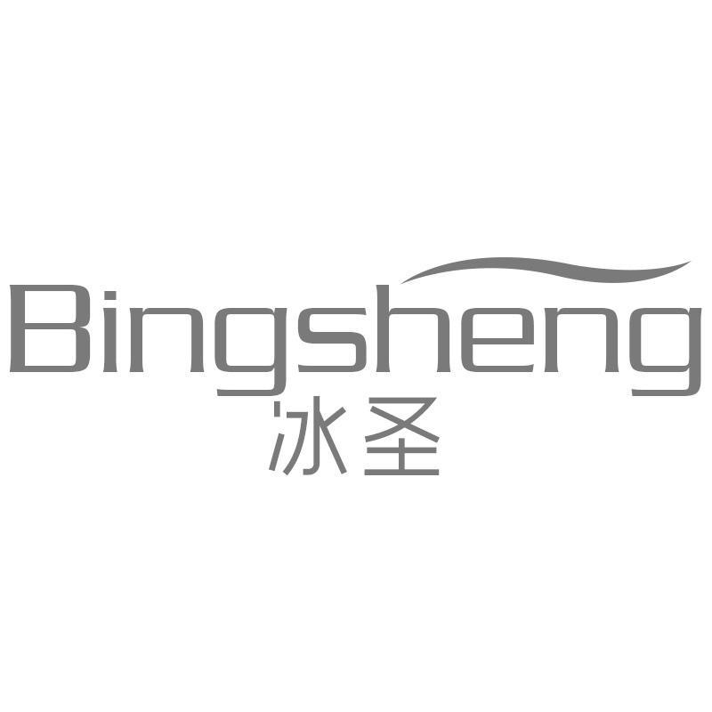 冰圣Bingsheng