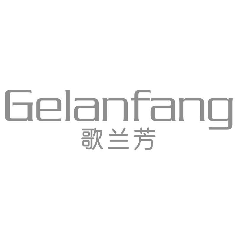 歌兰芳Gelanfang