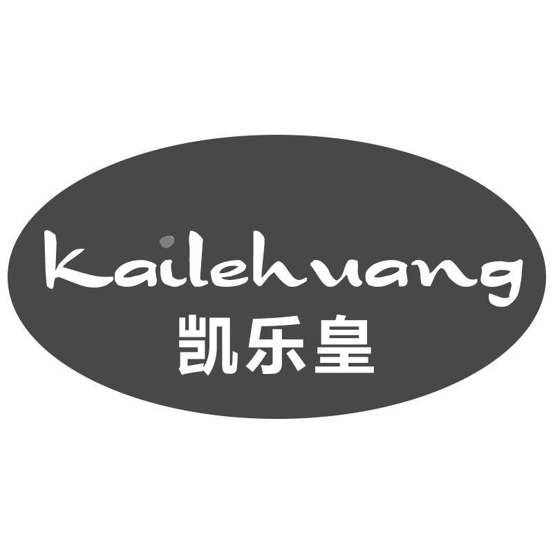 凯乐皇Kailehuang