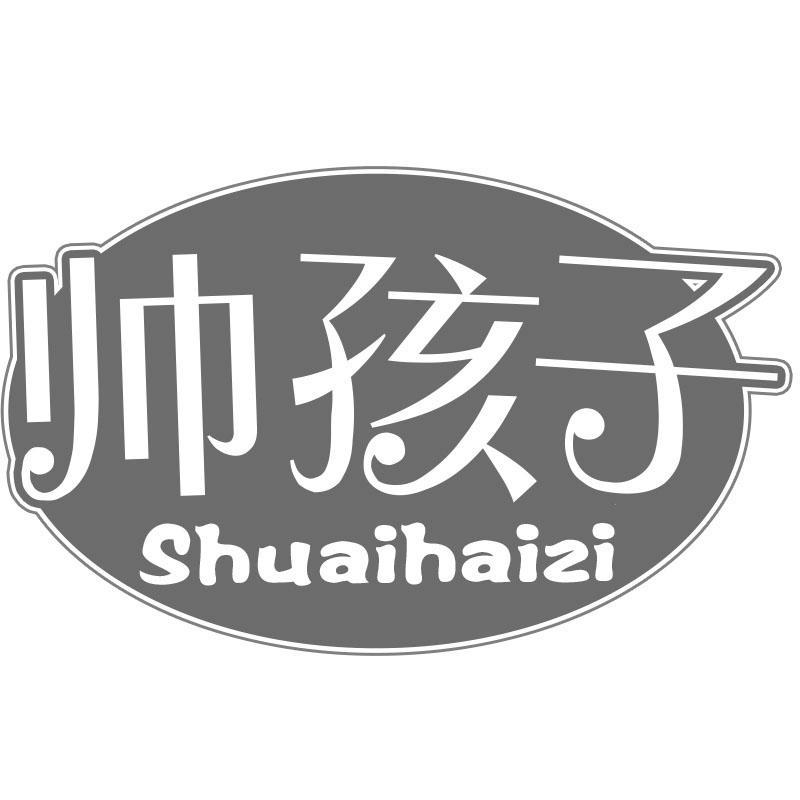帅孩子Shuaihaizi