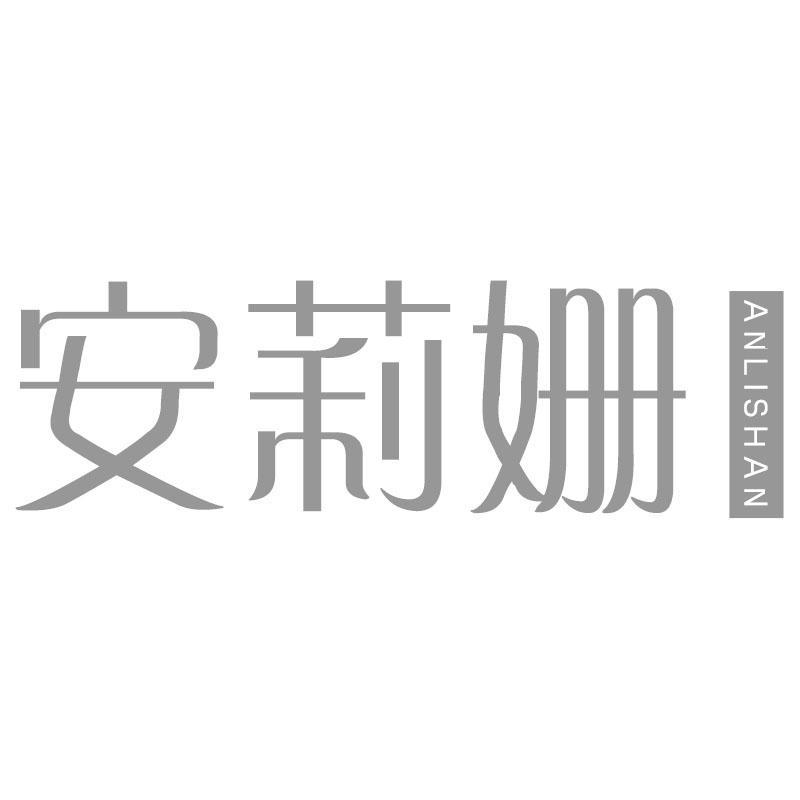 安莉姗ANLISHAN