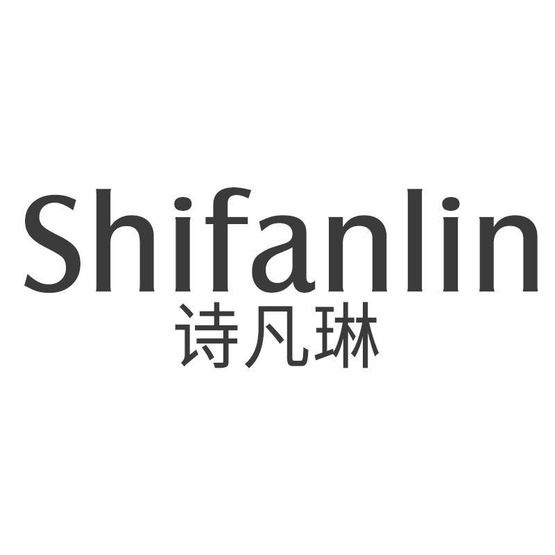 诗凡琳Shifanlin
