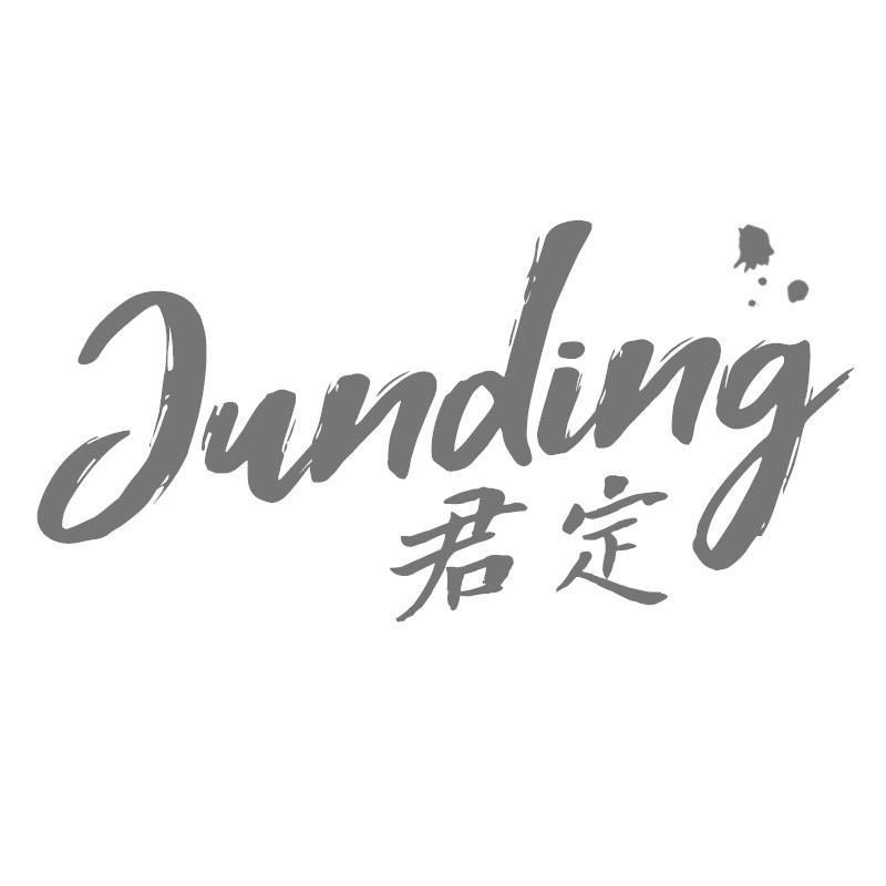 君定Junding
