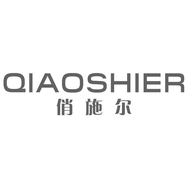 俏施尔QIAOSHIER