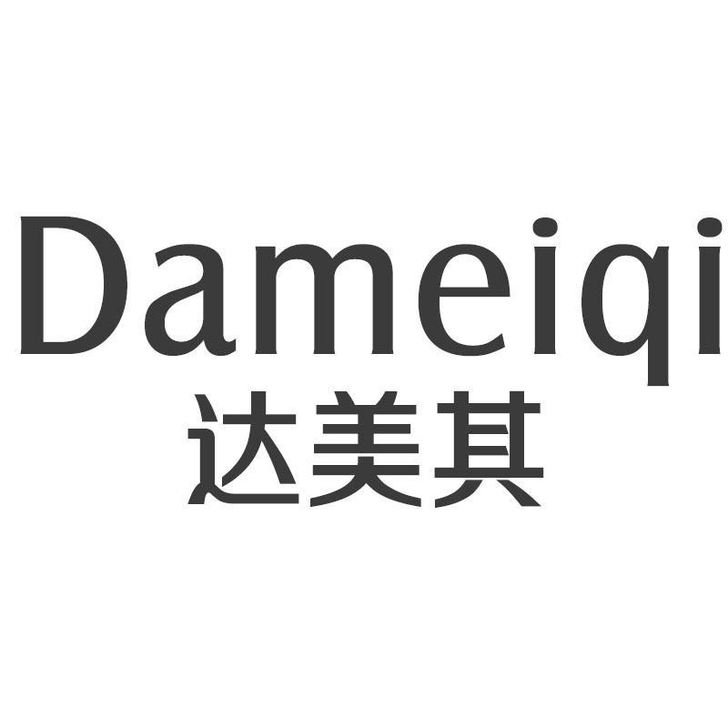 达美其Dameiqi