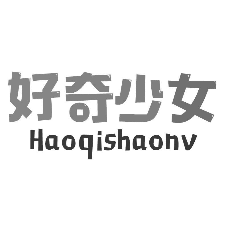 好奇少女Haoqishaonv