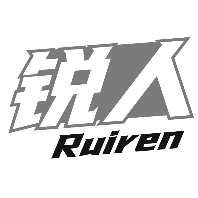 锐人Ruiren