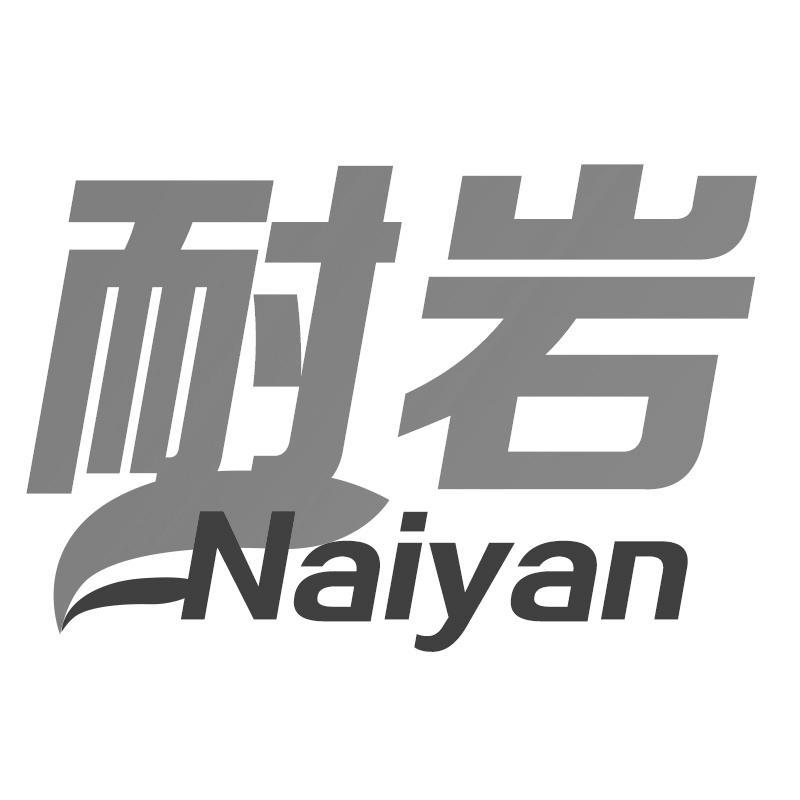 耐岩Naiyan
