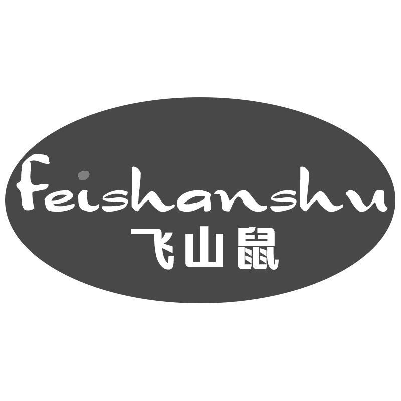 飞山鼠Feishanshu