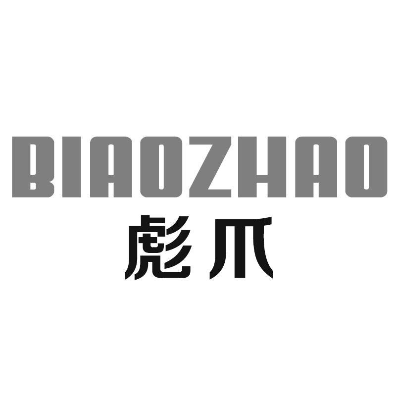 彪爪BIAOZHAO