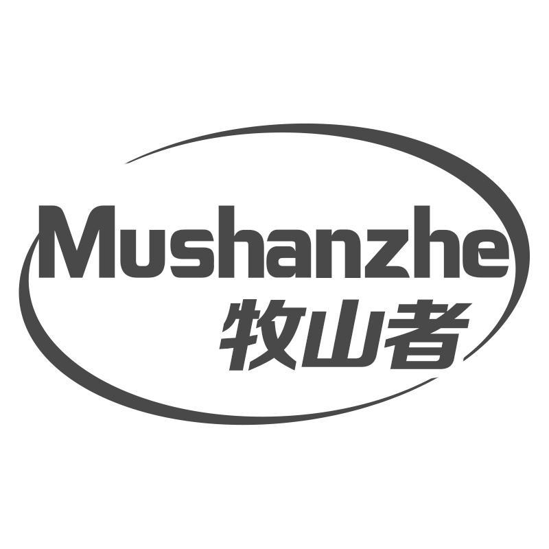 牧山者Mushanzhe