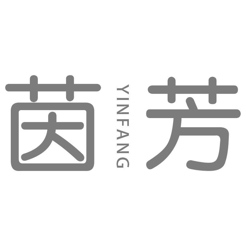 茵芳YINFANG