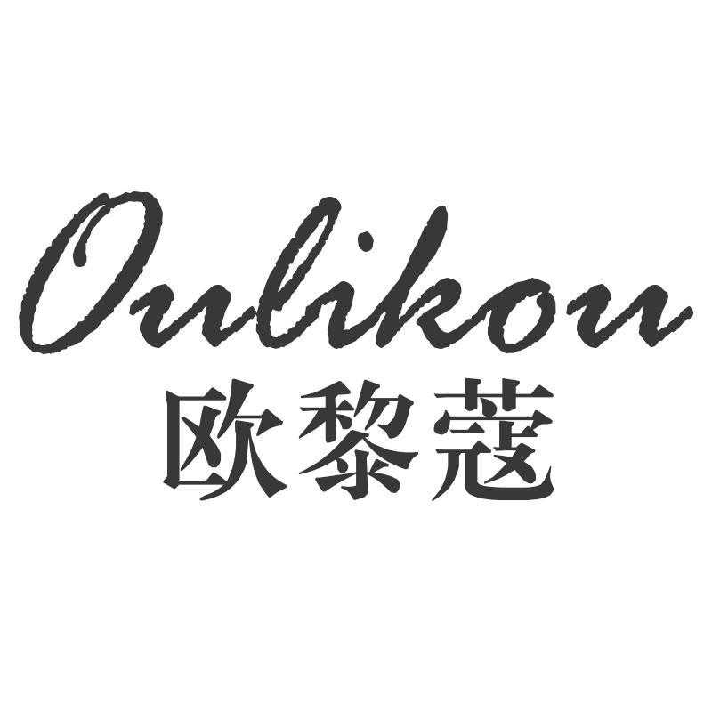 欧黎蔻Oulikou