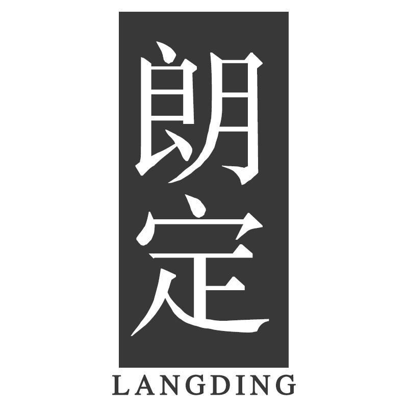 朗定LANGDING