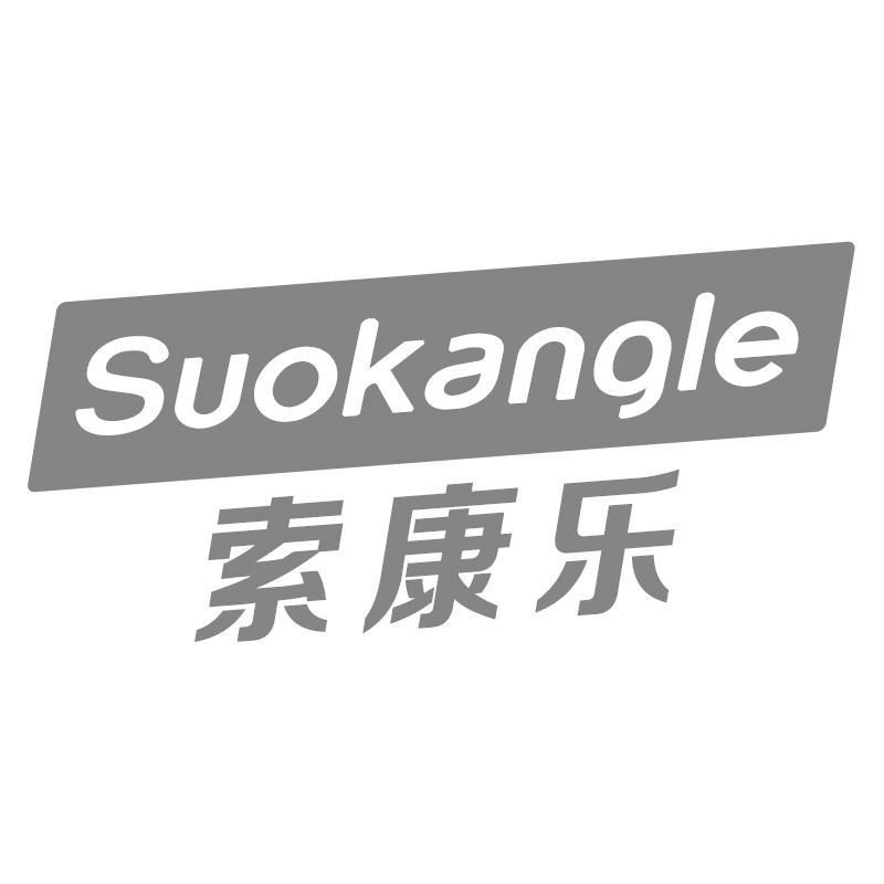 索康乐Suokangle
