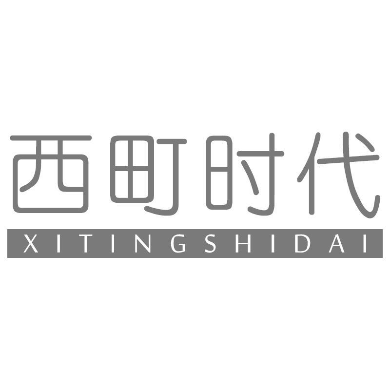 西町时代XITINGSHIDAI