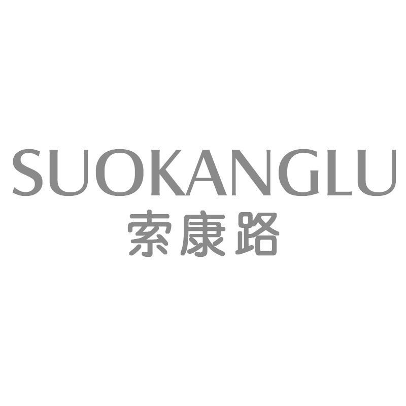 索康路SUOKANGLU