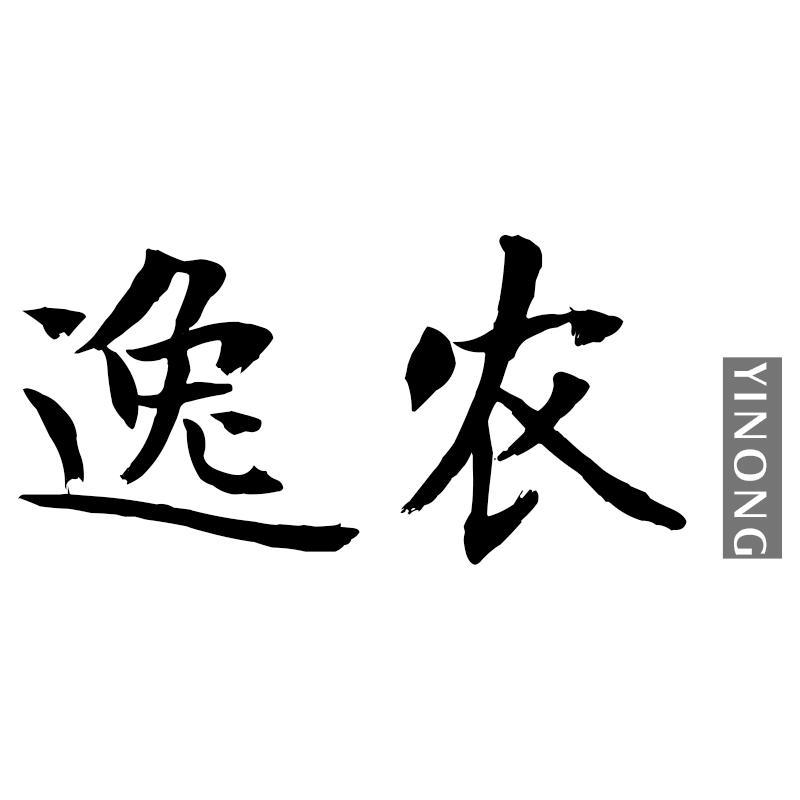 逸农YINONG