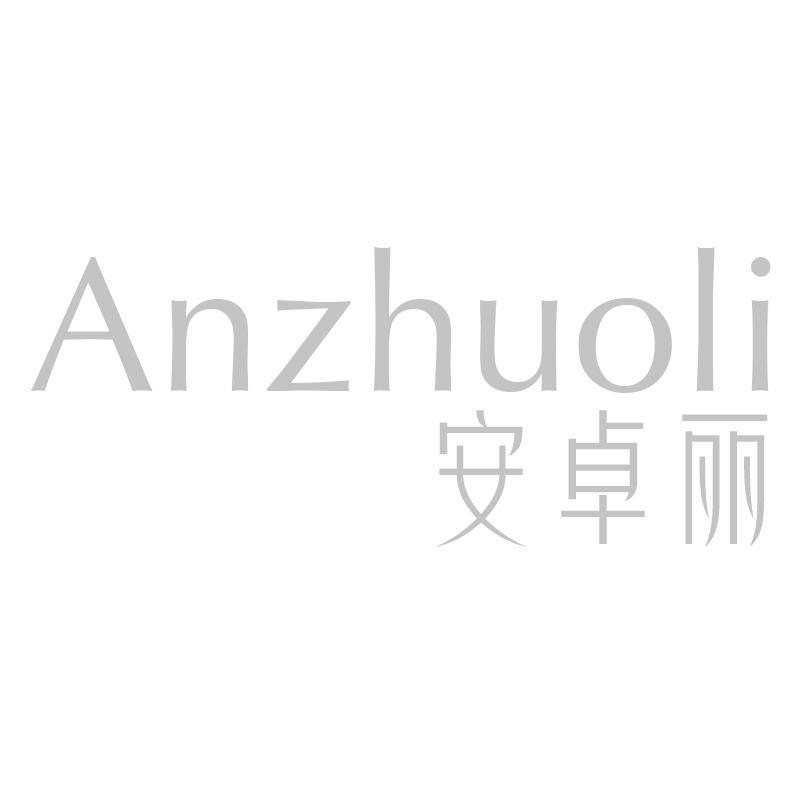 安卓丽Anzhuoli
