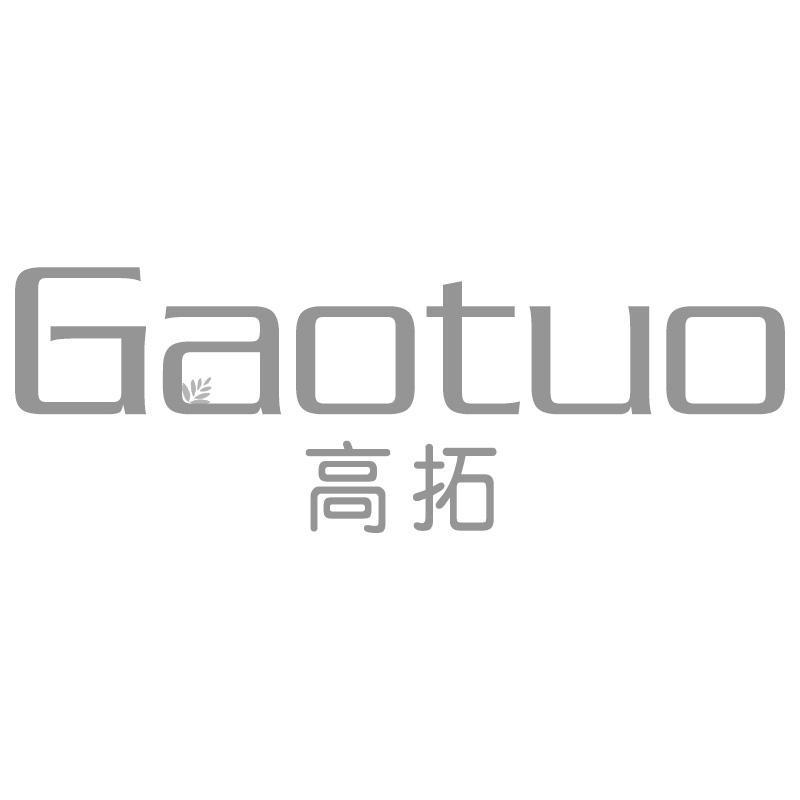 高拓Gaotuo