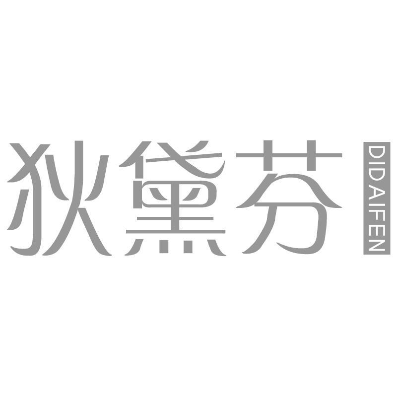狄黛芬DIDAIFEN