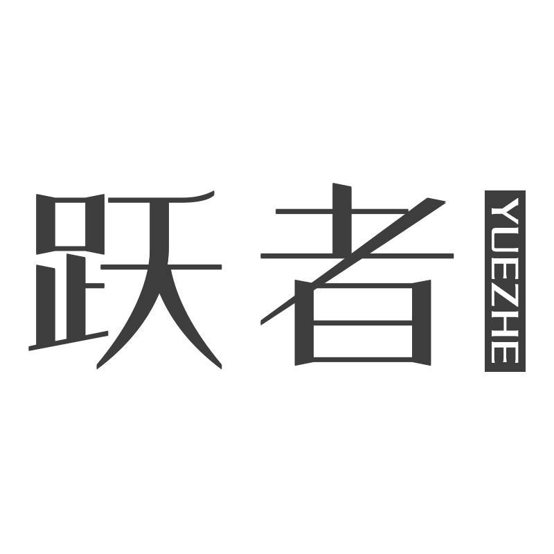 跃者YUEZHE