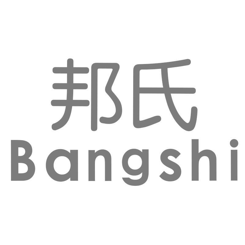邦氏Bangshi
